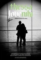 Ημερολόγιο 2014: Thessaloveniki