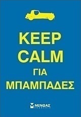 Keep calm για μπαμπάδες