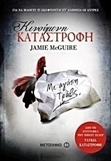 Κινούμενη καταστροφή