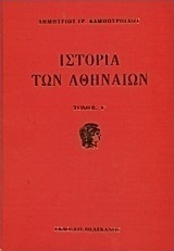 Ιστορία των Αθηναίων