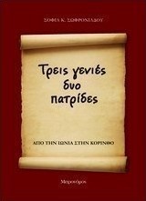 Τρεις γενιές δύο πατρίδες