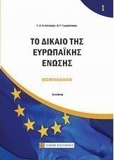 Το δίκαιο της Ευρωπαϊκής Ένωσης