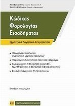 Κώδικας φορολογίας εισοδήματος