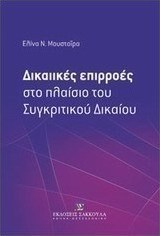 Δικαιικές επιρροές στο πλαίσιο του συγκριτικού δικαίου