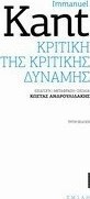 Κριτική της κριτικής δύναμης