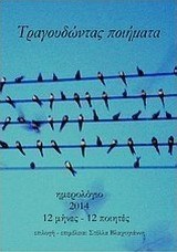 Τραγουδώντας ποιήματα