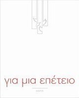 Για μια επέτειο