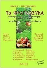 Τα φραγκόσυκα