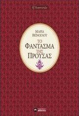 Το φάντασμα της Προύσας