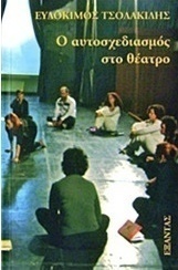 Ο αυτοσχεδιασμός στο θέατρο