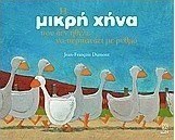 Η μικρή χήνα που δεν ήθελε να περπατάει με ρυθμό