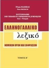 Ελληνογαλλικό λεξικό νομικών όρων και εκφράσεων