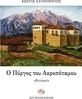 Ο πύργος του Ακροποτάμου