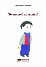 Το ταπεινό αστεράκι