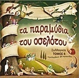 Τα παραμύθια του οσελότου