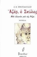 Αζόρ, ο σκύλος