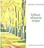 Ευδόκιμα, αδόκιμα και επίορκα