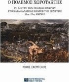 Ο πόλεμος χωροτάκτης