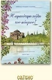 Η ωραιότερη πόλη του κόσμου