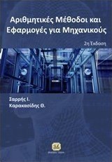 Αριθμητικές μέθοδοι και εφαρμογές για μηχανικούς