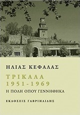 Τρίκαλα 1951 - 1969