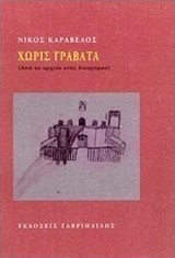Χωρίς γραβάτα