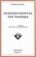Επανεξετάζοντας την τραγωδία