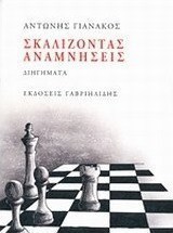 Σκαλίζοντας αναμνήσεις