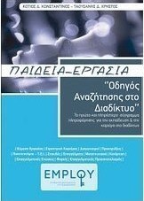 Παιδεία - Εργασία