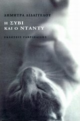 Η Σύβι και ο Ντάντυ