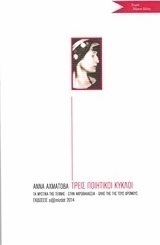 Τρεις ποιητικοί κύκλοι