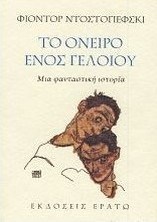 Το όνειρο ενός γελοίου