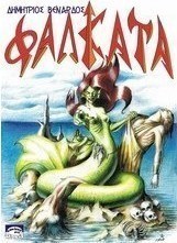 Φαλκάτα