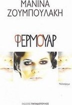 Φερμουάρ