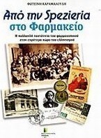 Από τη spezieria στο φαρμακείο
