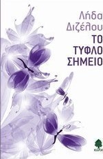 Το τυφλό σημείο