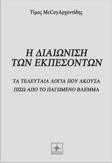 Η διαιώνιση των εκπεσόντων