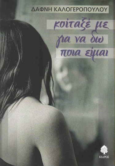 Κοίταξέ με για να δω ποια είμαι