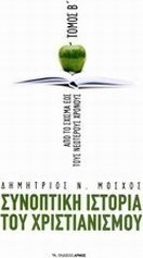 Συνοπτική ιστορία του χριστιανισμού