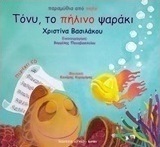 Τόνυ, το πήλινο ψαράκι