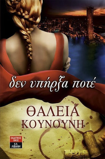 Δεν υπήρξα ποτέ