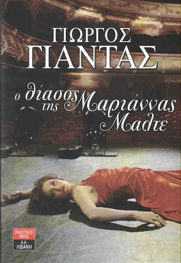 Ο θίασος της Μαριάννας Μαλτέ