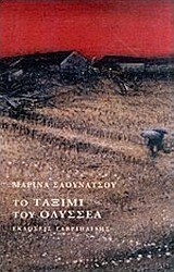 Το ταξίμι του Οδυσσέα