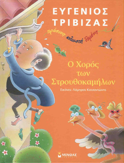 Ο χορός των στρουθοκαμήλων