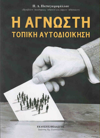 Η άγνωστη τοπική αυτοδιοίκηση