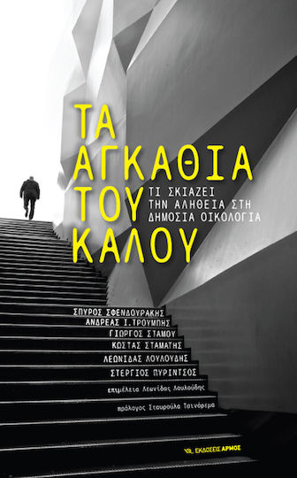 Τα αγκάθια του καλού