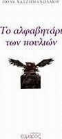Το αλφαβητάρι των πουλιών