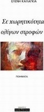 Σε χωρητικότητα ολίγων στροφών