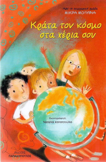 Κράτα τον κόσμο στα χέρια σου