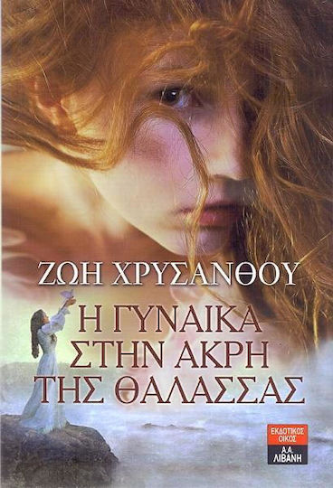 Η γυναίκα στην άκρη της θάλασσας